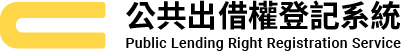 公共出借權登記系統LOGO